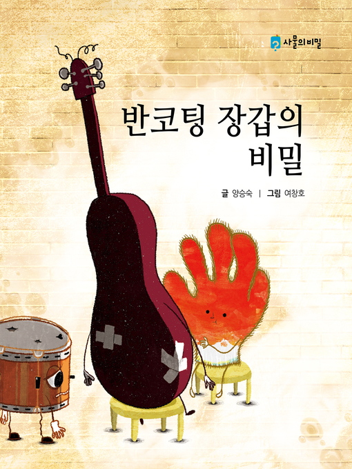 Title details for The Secret of the Work Glove by Seungsook Yang - Available
